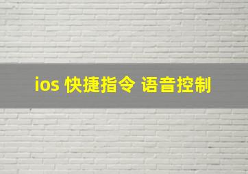 ios 快捷指令 语音控制